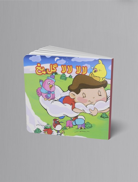 لالا لالا گل یخ (بهمن)