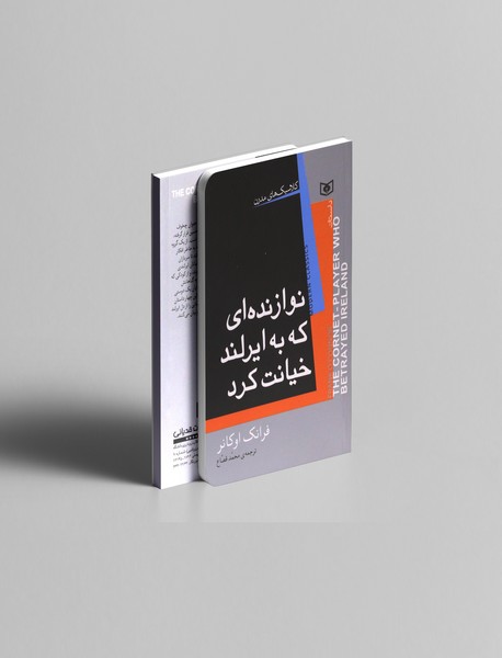 نوازنده ای که به ایرلند خیانت کرد