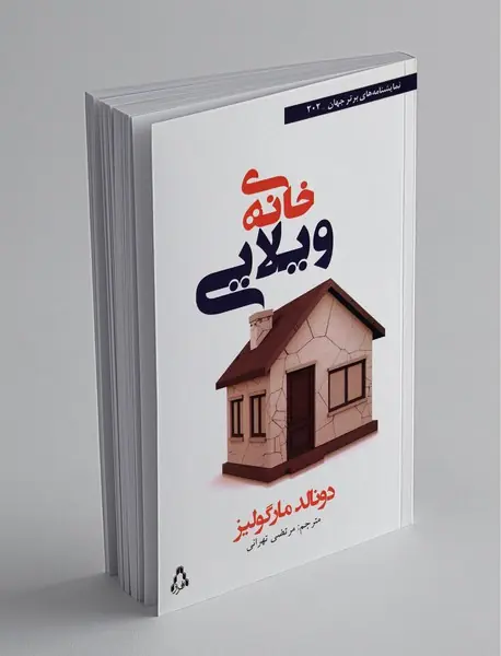 خانه‌‌ی ویلایی