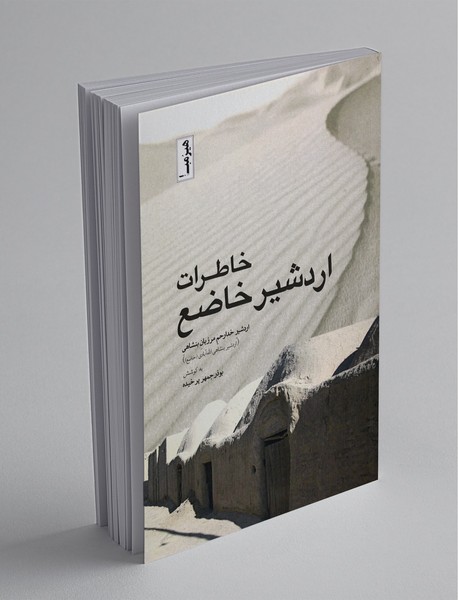 خاطرات اردشیر خاضع