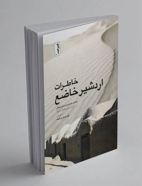 خاطرات اردشیر خاضع