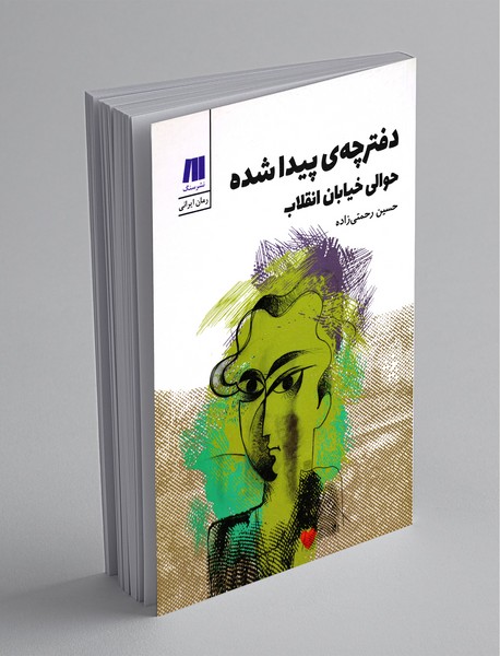 دفترچه پیدا شده حوالی خیابان انقلاب