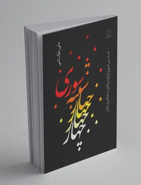 چهارشنبه‌‌سوری