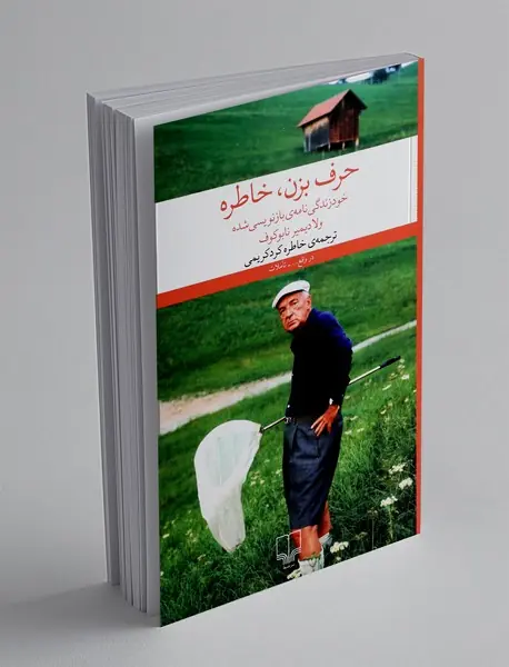 حرف بزن، خاطره