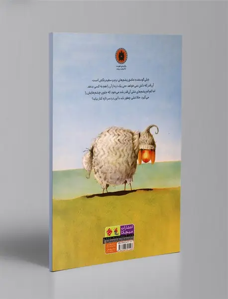 شلی گوسفند پشمالو