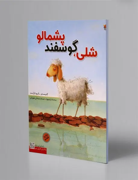 شلی گوسفند پشمالو