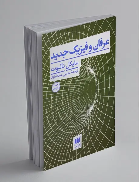 عرفان و فیزیک جدید عرفان و فیزیک جدید