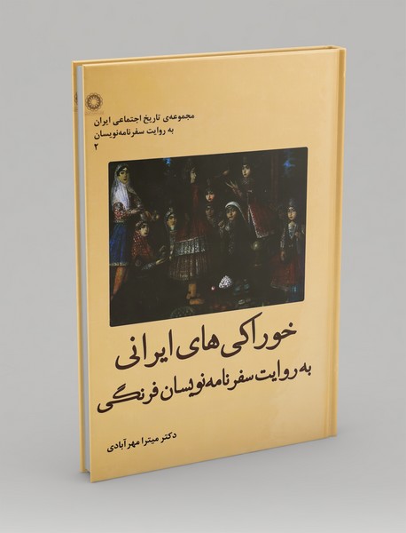 خوراکیهای ایرانی به روایت سفرنامهنویسان فرنگی خوراکیهای ایرانی به روایت سفرنامهنویسان فرنگی
