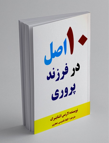 10 اصل در فرزند پروری