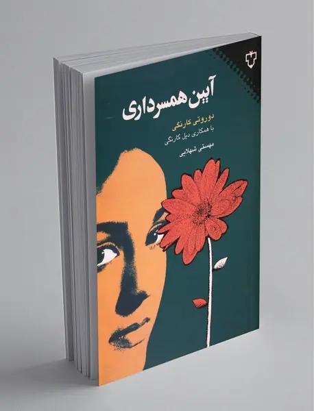 آیین همسرداری