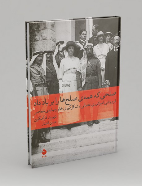 صلحی که همه صلح‌ها را بر باد داد