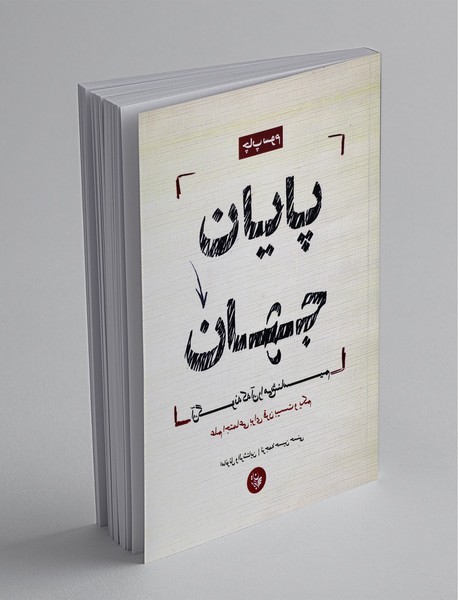 پایان جهان پایان جهان