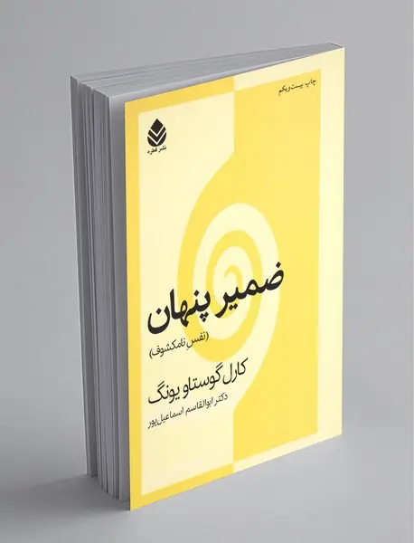 ضمیر پنهان ضمیر پنهان