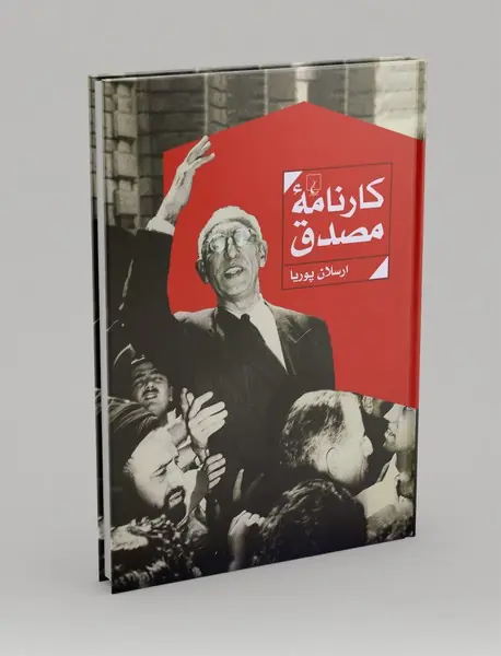 کارنامه‌ی مصدق