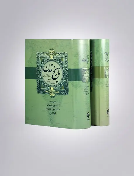 تاریخ تمدن ایران و مشرق زمین