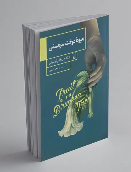 میوه‌ درخت سرمستی