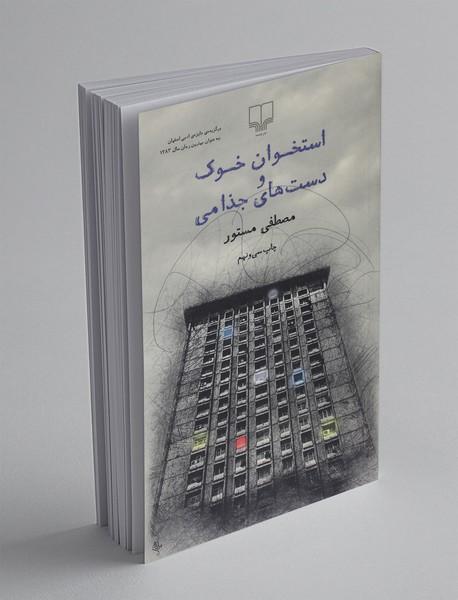 استخوان خوک و دست های جذامی