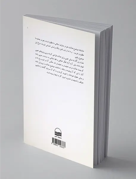 دین و عدالت