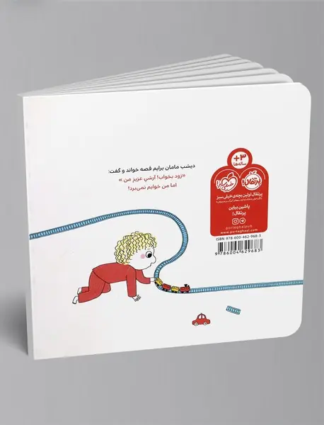 دنیای ما : وقت خواب من