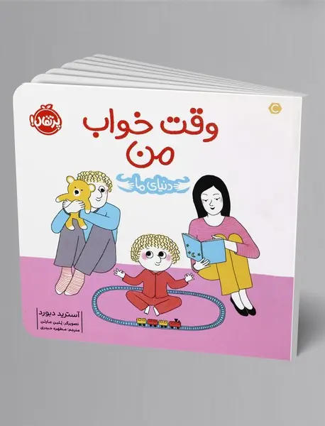 دنیای ما : وقت خواب من