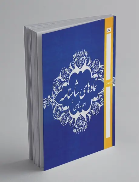 نمادهای شاهنامه