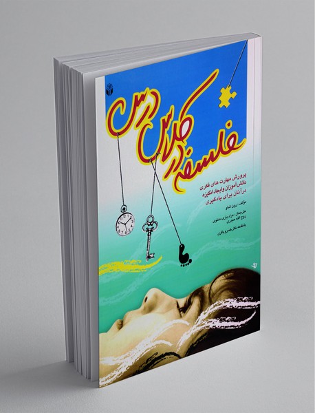 فلسفه در کلاس درس