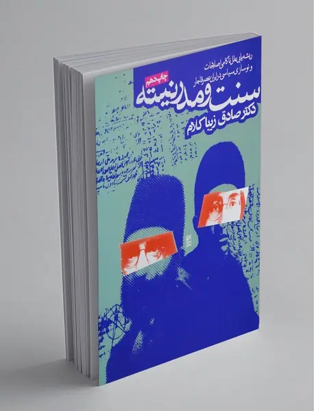 سنت و مدرنیته