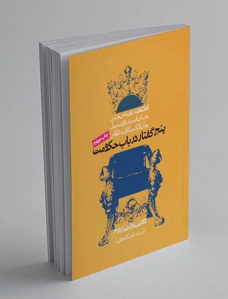 پنج گفتار در باب حکومت