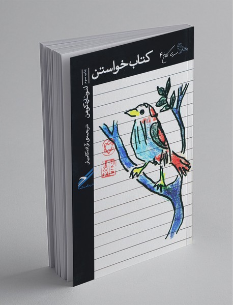 کتاب خواستن