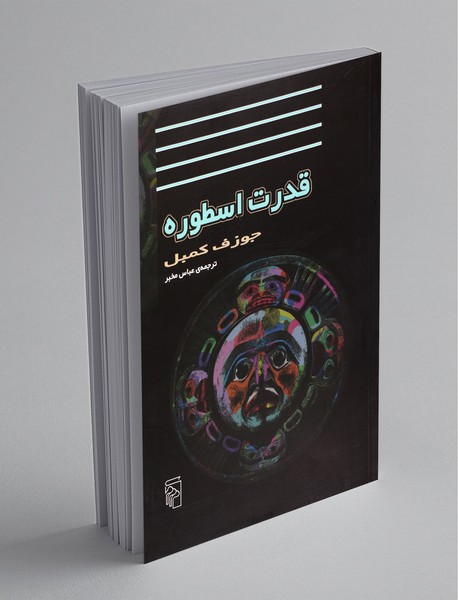 قدرت اسطوره