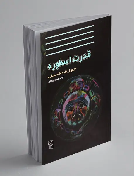 قدرت اسطوره