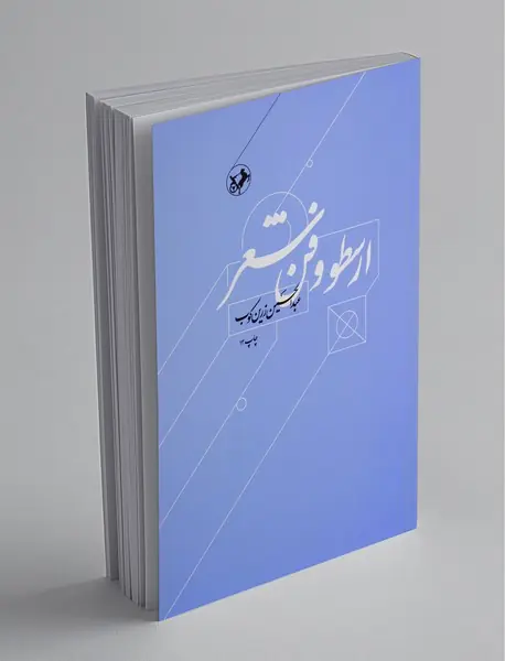 ارسطو و فن شعر