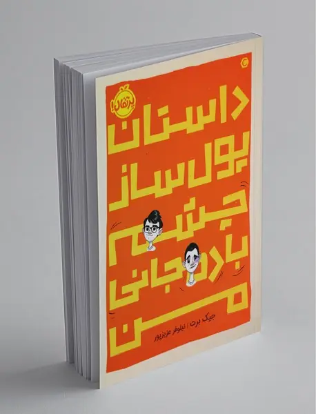 داستان پول ساز داستان پول ساز