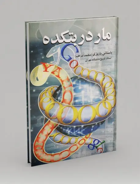 مار در بتکده