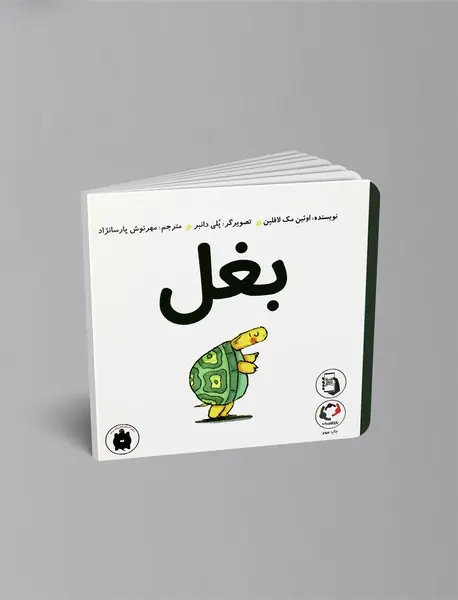 بغل