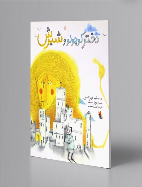 دختر کوچولو و شیرش دختر کوچولو و شیرش