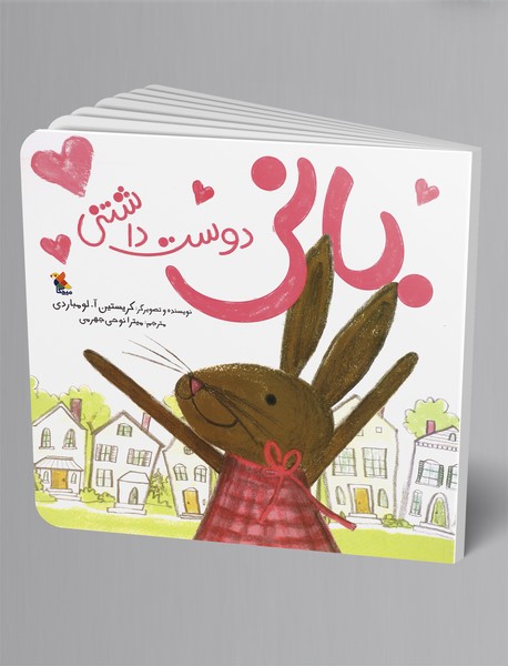 بانی دوست‌داشتنی