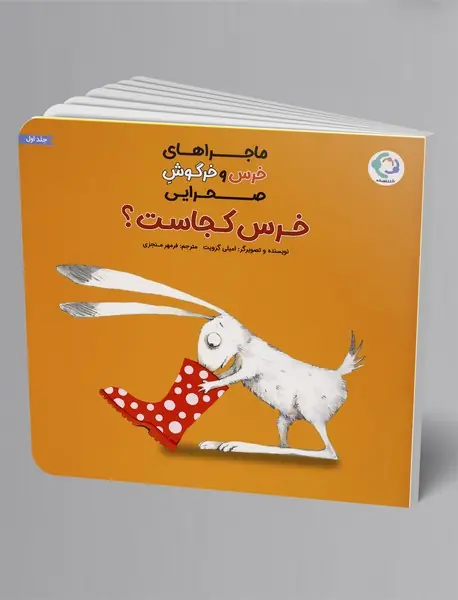 ماجراهای خرس و خرگوش صحرایی 1