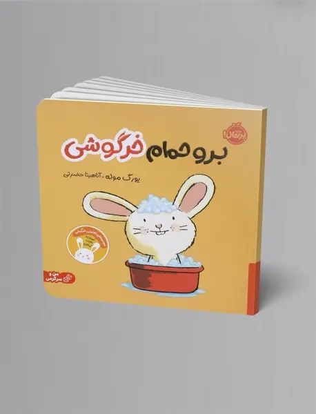 برو حمام خرگوشی