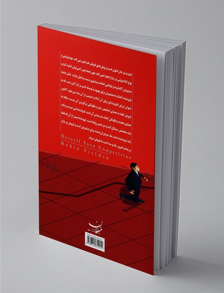 چگونه بیشتر از رقبایتان بفروشید