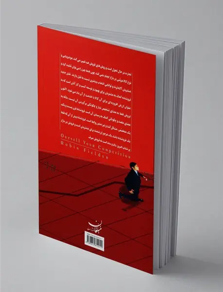 چگونه بیشتر از رقبایتان بفروشید