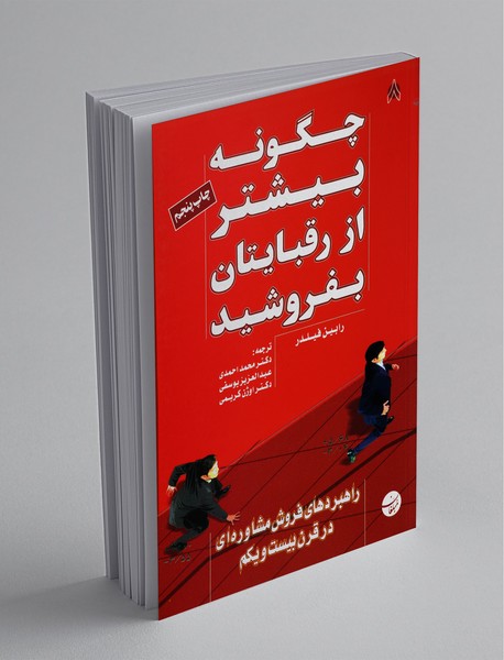 چگونه بیشتر از رقبایتان بفروشید چگونه بیشتر از رقبایتان بفروشید