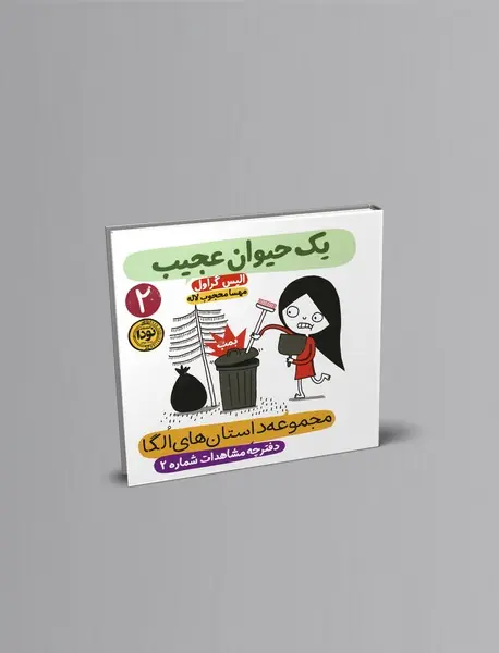 یک حیوان عجیب