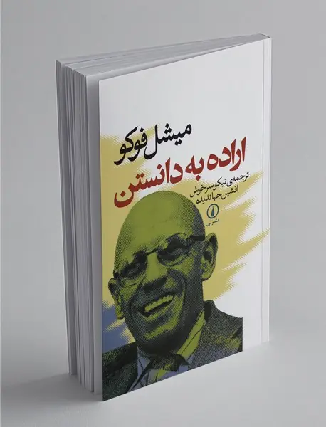 اراده به دانستن