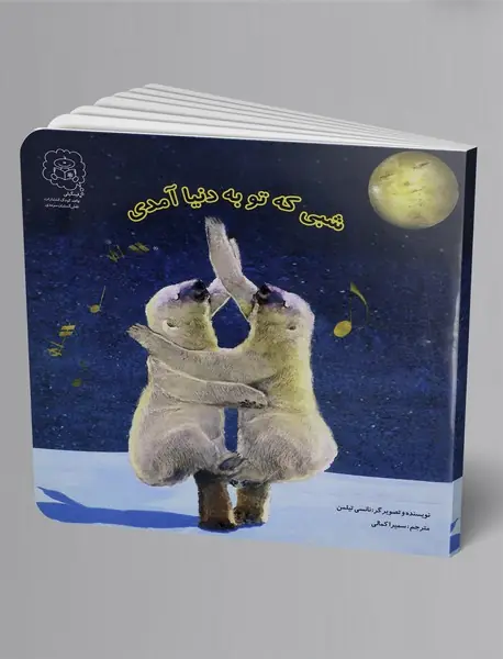 شبی که تو به دنیا آمدی