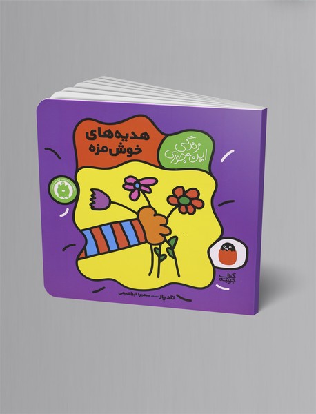 هدیه‌های خوش‌مزه