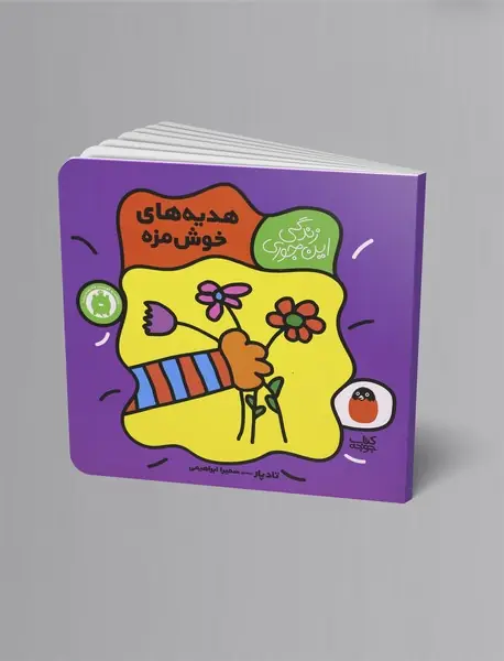 هدیه‌های خوش‌مزه