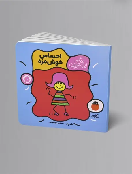 احساس خوش‌مزه