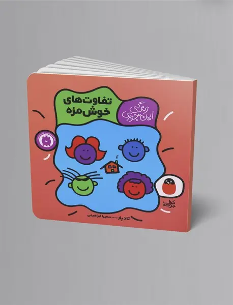 تفاوت‌های خوشمزه