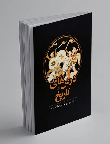 درس های تاریخ